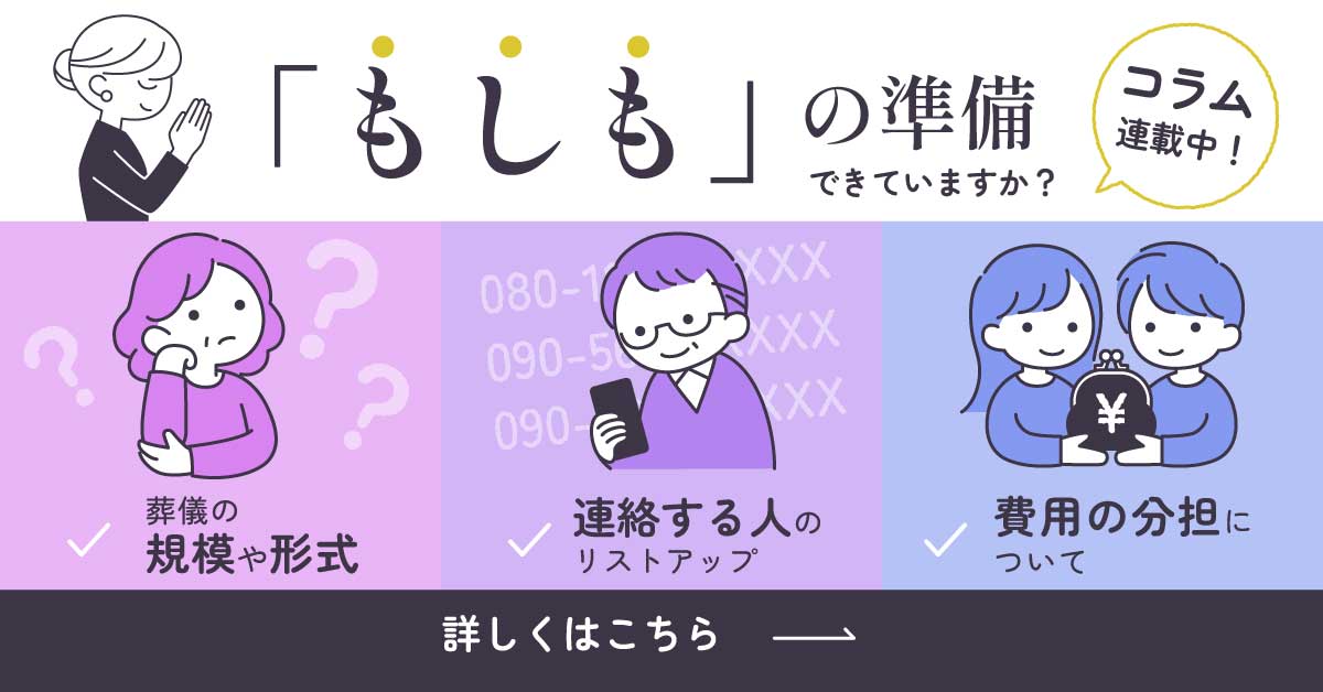もしものときコラム